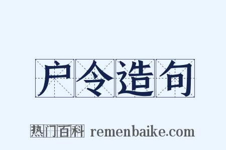 户令造句是什么意思的图片